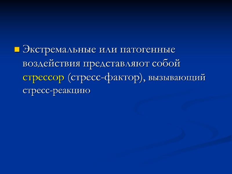 Экстремальные или патогенные воздействия представляют собой стрессор (стресс-фактор), вызывающий стресс-реакцию